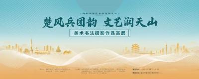 “楚风兵团韵 文艺润天山”美术书法摄影作品在潜江展出