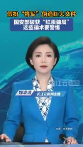 假扮“将军”伪造红头文件！国安部破获“红汞骗局”，这些骗术要警惕