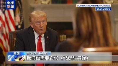特朗普再谈“战斧”：美国自己也需要