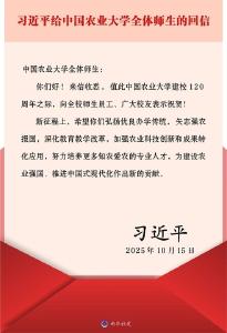 习近平给中国农业大学全体师生回信强调 弘扬优良办学传统 矢志强农报国 努力培养更多知农爱农的专业人才