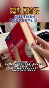 教育部：严禁将手机等电子产品带进课堂