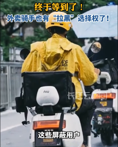云端锐评｜终于等到了！外卖骑手也有“拉黑”选择权了！