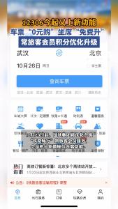 12306今起上新功能，会员积分在兑换火车票的基础上，新增座位升席功能