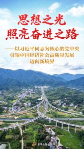 思想之光照亮奋进之路——以习近平同志为核心的党中央引领中国经济社会高质量发展迈向新境界