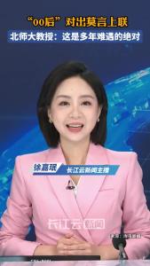 “00后”对出莫言上联 北师大教授：这是多年难遇的绝对