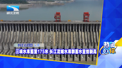三峡水库蓄至175米 长江流域水库群蓄水量创新高