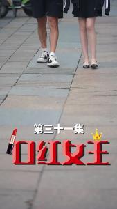 口红女王30