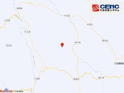 四川甘孜州新龙县发生5.4级地震 震源深度10千米