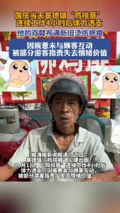 “鸡排哥”国庆首日太累没说话，被指没有情绪价值