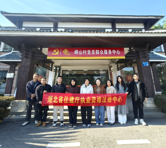 湖北省住建厅执业资格注册中心赴峒山社区践学取经