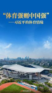 “体育强则中国强”——习近平的体育情缘