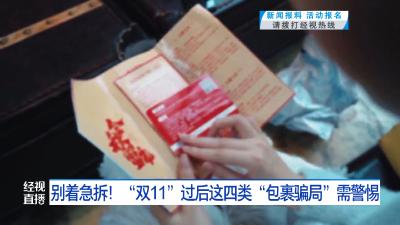 别着急拆！“双11”过后这四类“包裹骗局”需警惕