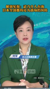 《解放军报》刊文：武力介入台海，日本全国都有沦为战场的风险
