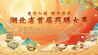 倒计时3天！寻味荆楚，这场药膳大赛即将启幕