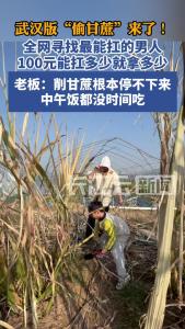 武汉版“偷甘蔗”来了！全网寻找最能扛的男人，100元能扛多少就拿多少