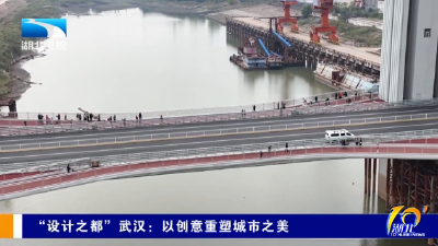 长江观察 | “设计之都”武汉：以创意重塑城市之美