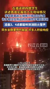 在港读研内地学生讲述香港宏福苑大火现场情况