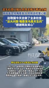 武汉骑手赵敬国独家回应长江云新闻：听网友劝告做了全面检查，“没大问题，嘴唇发乌是天生的，感谢关心”