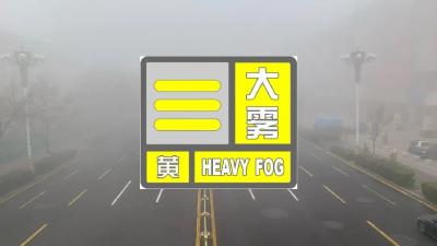 大雾黄色预警：京津冀局地有强浓雾 能见度不足200米