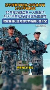 空军预警学院50年接力戍边第一人詹玉华：现在雷达已全方位守护祖国万里长空