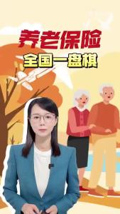 一文读懂，养老保险“全国一盘棋”