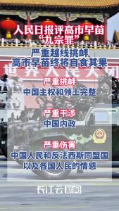 人民日报评高市早苗“九宗罪”