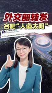外交部都转发的合肥“人造太阳”，到底多厉害？