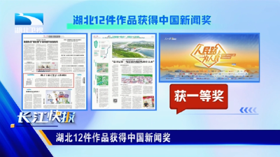湖北12件作品获得中国新闻奖