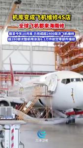 机库变成飞机维修4S店，全球飞机都来海南修