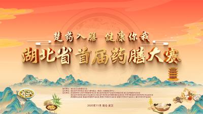 重磅出炉！湖北省首届药膳大赛先导片正式发布，荆楚风味藏着养生大智慧