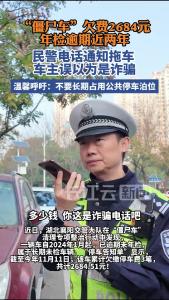 “僵尸车”欠费2684元！年检逾期近两年 