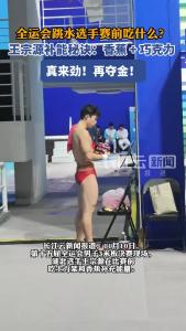 全运会跳水选手赛前吃什么？王宗源补能秘诀：香蕉 + 巧克力