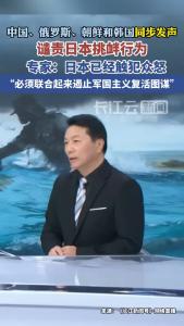 中国、俄罗斯、朝鲜和韩国四国罕见同步发声，谴责日本政府挑衅行为