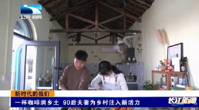 新时代的我们｜一杯咖啡润乡土 “90后”夫妻为乡村注入新活力