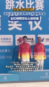 湖北选手王宗源男子3米跳板夺金，全红婵隔空比心送祝福