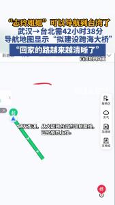 “回家的路越来越清晰了”。网友发现，从大陆到台湾的导航路线已经悄然上线