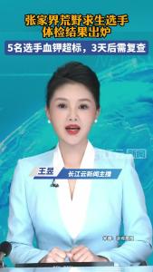 张家界荒野求生选手体检结果出炉，5名选手血钾超标，3天后需复查