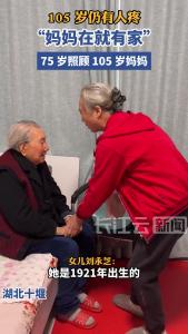 75岁仍能喊一声“妈妈” 105 岁仍有人疼