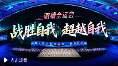 激情全运会｜战胜自我 超越自我
