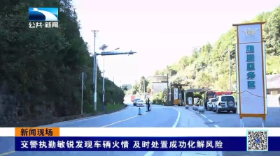 恩施交警执勤敏锐发现车辆火情 及时处置成功化解风险