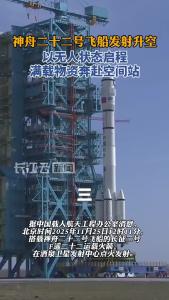 祝贺！神舟二十二号发射成功