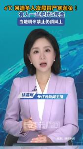 4℃ 河道多人凌晨冒严寒淘金！有人一盆挖出5克金，当地明令禁止仍顶风上