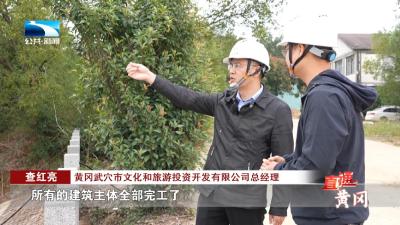 武穴：“大话嘻游”主体建筑完工 西游景群加快推进