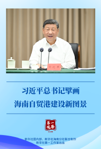 第一观察｜习近平总书记擘画海南自贸港建设新图景