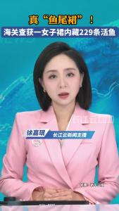 真“鱼尾裙”！海关查获一女子裙内藏229条活鱼