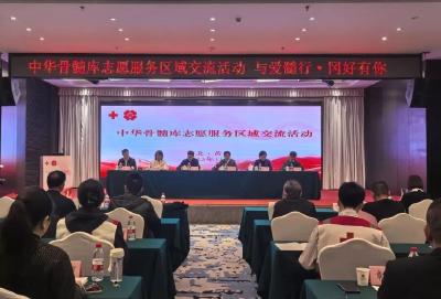 中华骨髓库志愿服务区域交流活动在黄冈成功举办