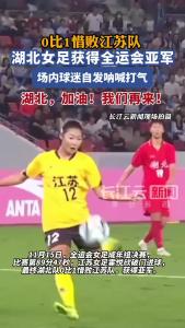 湖北女足0-1惜败江苏队，场内球迷自发呐喊打气：湖北，加油！我们再来！