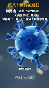 第八个世界流感日
钟南山：强调对“一老一少”重点人群的健康宣教