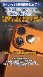 iPhone17 Pro被湿巾擦掉色？苹果客服回应！