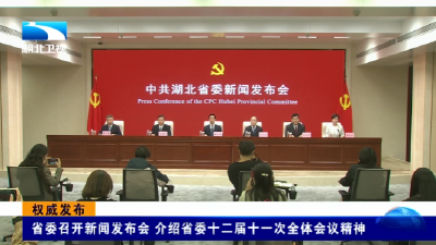 权威发布 | 省委召开新闻发布会 介绍省委十二届十一次全体会议精神